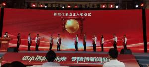 洛陽(yáng)阿爾法公司亮相河南省“專精特新”專板開(kāi)板儀式